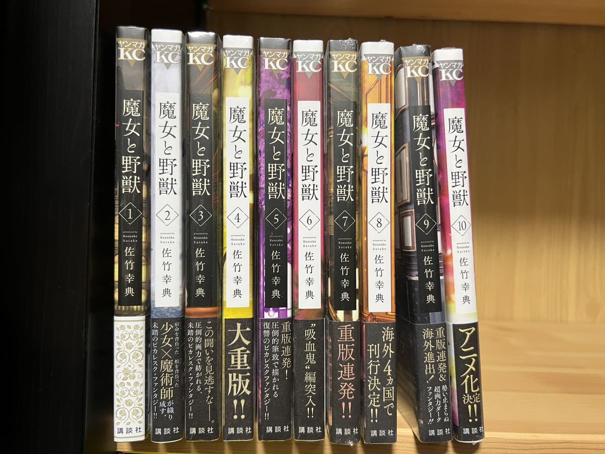 未開封　全初版　魔女と野獣 全巻 セット　1〜10巻　佐竹幸典_画像1