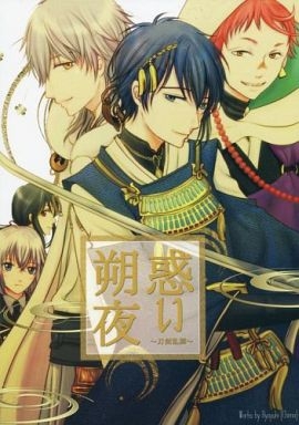 刀剣乱舞 惑い朔夜 （三日月宗近、鶴丸国永、骨喰藤四郎）　チマ / アヤユキ　同人誌