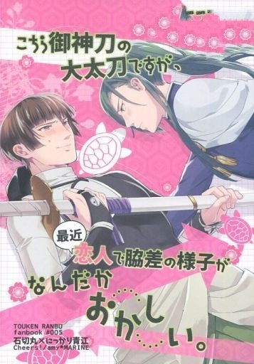 刀剣乱舞 こちら御神刀の大太刀ですが 最近恋人で脇差の