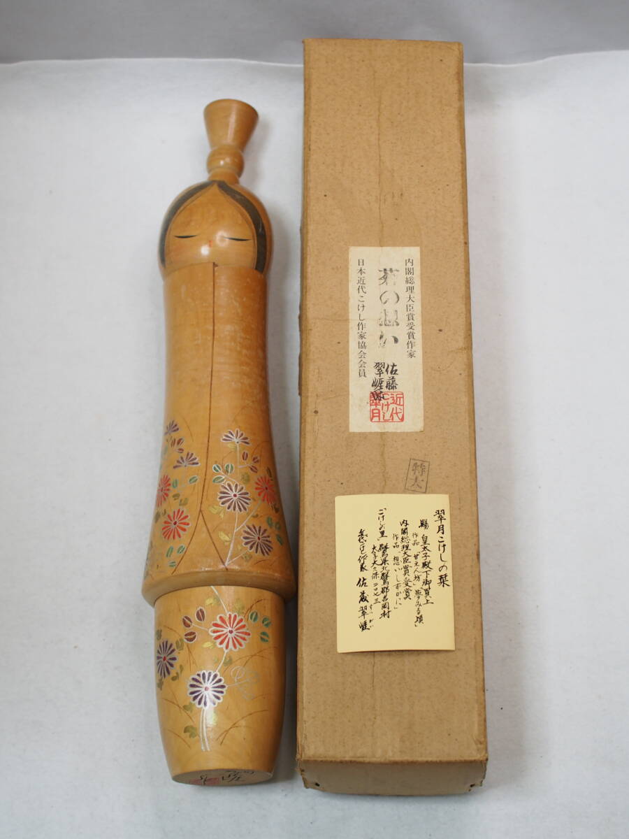 佐藤翠崕 菊の想い　伝統工芸品 創作こけし こけし　昭和レトロ　約50cm　大型　現状品　kokeshi doll 管理番号445-6