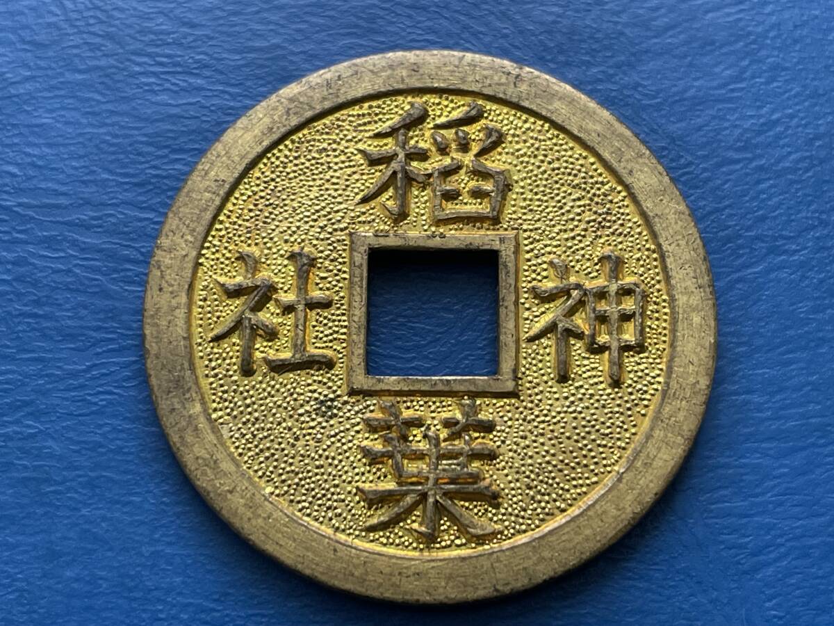 ☆上棟銭【美品 稲葉神社(金色)：昭和36年2月3日上棟 実測値（約27ｍｍ/6.5ｇ）】招福銭 絵銭 穴銭 悦銭　M290☆_画像1