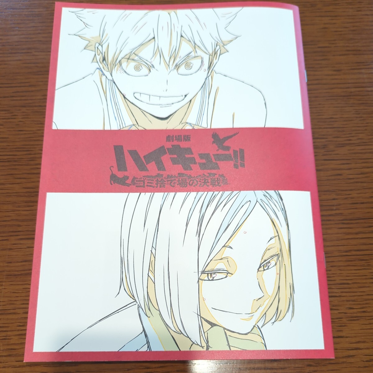 ハイキュー　映画　特典　袋とじ未開封_画像1