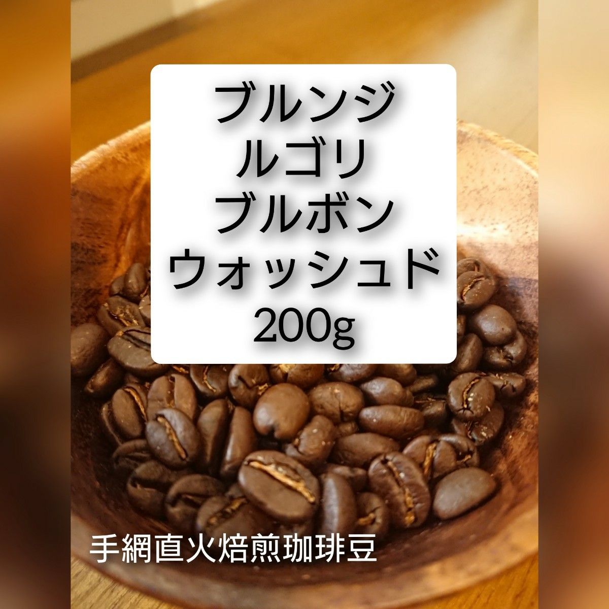 手網直火焙煎珈琲豆ブルンジルゴリウォッシングステーションブルボンウォッシュド200g