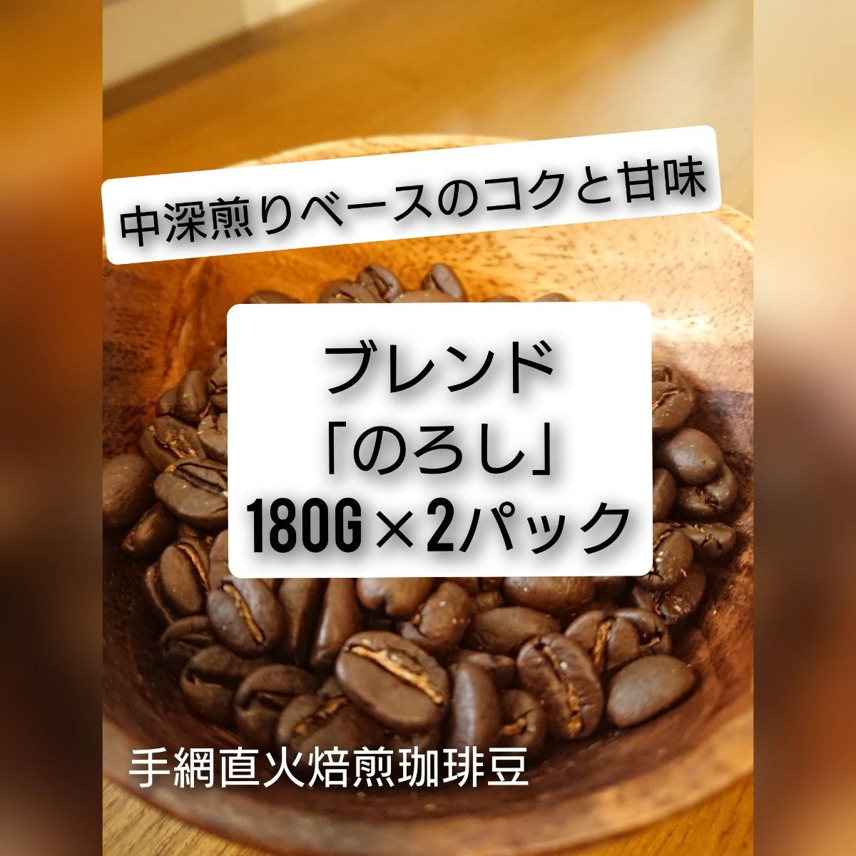 手網直火焙煎珈琲豆ブレンド「のろし」180g×2パック