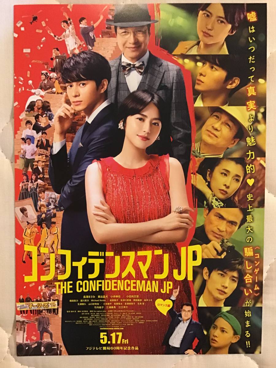 映画「コンフィデンスマンJP」チラシ 2枚 ★長澤まさみ・東山昌大・三浦春馬・竹内結子　他主演 ★B5サイズ ★新品・非売品。_画像2