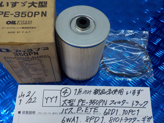 YY1●○（4）1点のみ新品未使用　いすず　大型バス　PE-350PN　フィルター　トラック　バス　P.EYE・6SD1・10PC1・6WA1　6-2/22（こ）_画像1