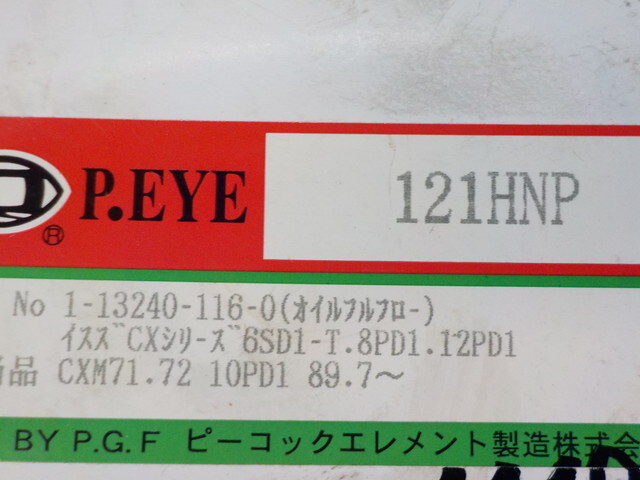 YY1●○（6）1点のみ新品未使用　P.EYE121HNP　フィルター　1-13240-116-0　いすず　CXシリーズ　6SD1-T　8PD1.12PD1　6-3/7（も）_画像7