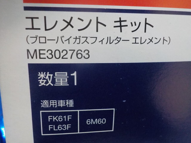 YY1●○（6）1点のみ新品未使用 三菱ふそうエレメントキット ブローバイガスフィルターエレメント ME302763FK61FFL63F6M60 6-3/1（も）の画像6