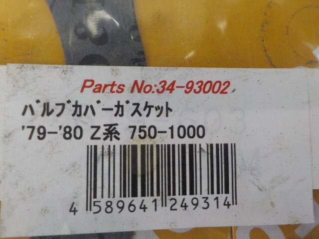 D289●〇（8）1点のみ新品未使用　Z系　カワサキ　KZ1000A3　ガスケット　VG-838　6-3/14（あ）_画像4