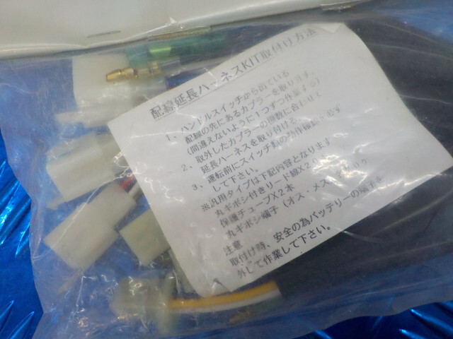 D289●〇（14）1点のみ新品未使用　カワサキ　Z400FX　延長ハーネスキット　6-3/14（あ）_画像2