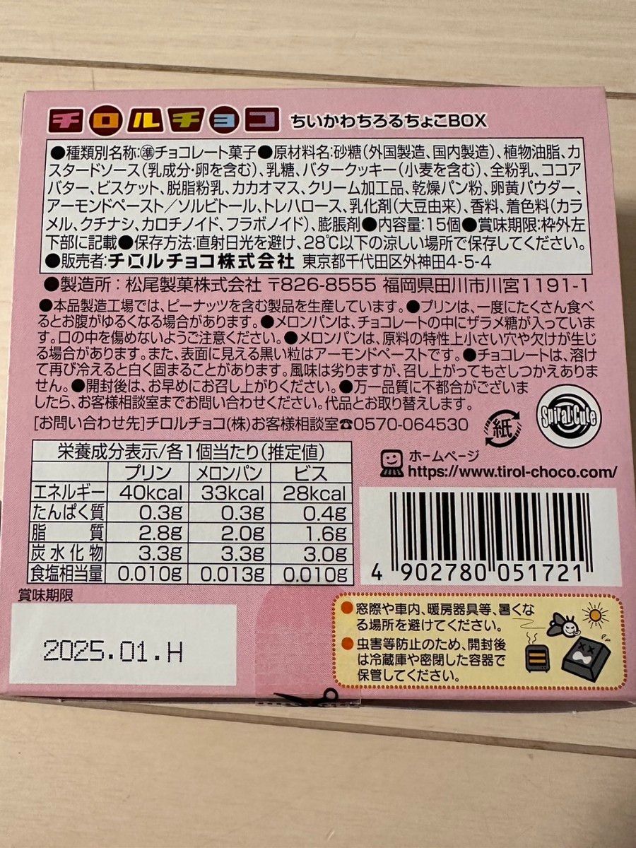 ちいかわ　チロルチョコ　各1箱