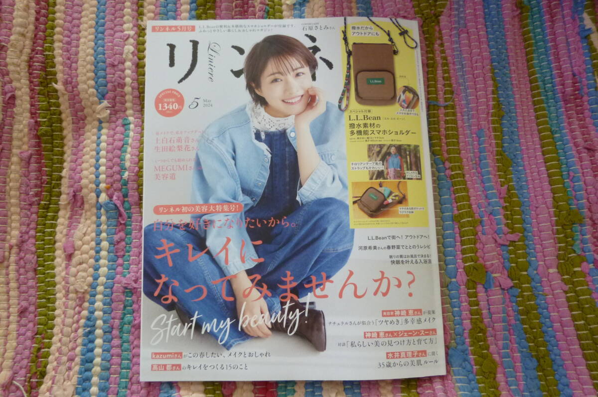 最新◆リンネル2024年5月号　キレイになってみませんか？　石原さとみ/上白石萌音/生田絵梨花/MEGUMI/小林聡美/林遣都　(付録無し)_付録無しの本誌のみ出品になります。