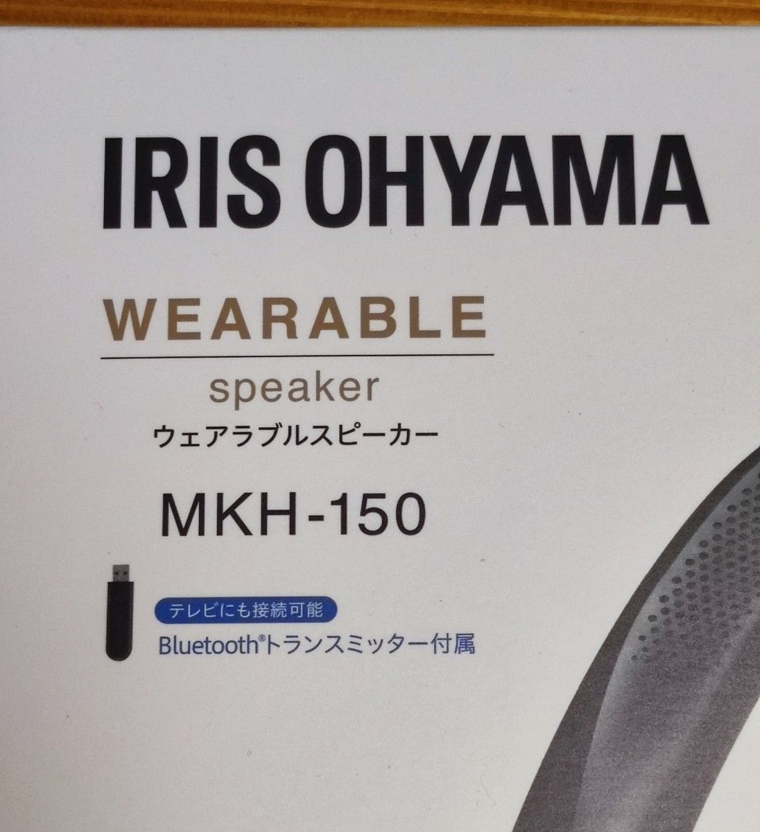 【未開封】　ウェアラブルスピーカー　アイリスオーヤマ　MKH-150　送信機付き