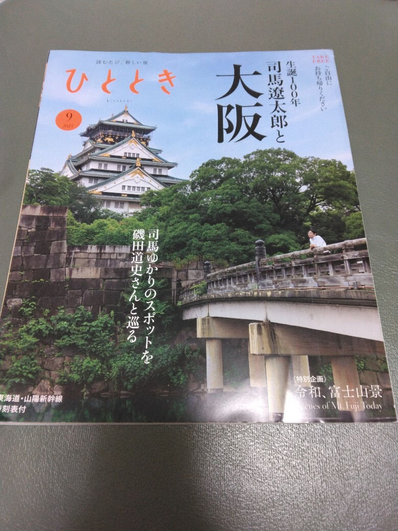 ひととき　2023年9月号　司馬遼太郎と大阪　司馬遼太郎とゆかりのスポット　新幹線　送料185円　富士山景_画像1