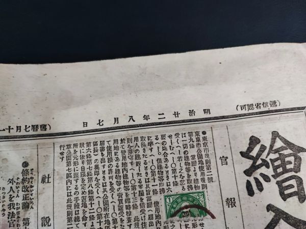 明治22年【絵入自由新聞（東京繪入自由新聞）】明治時代/自由党/自由新聞/竹内明太郎/_画像10