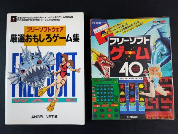 【PC98/PC9801・パソコン フリーソフトゲーム本】8冊　※全てFD欠品_画像3