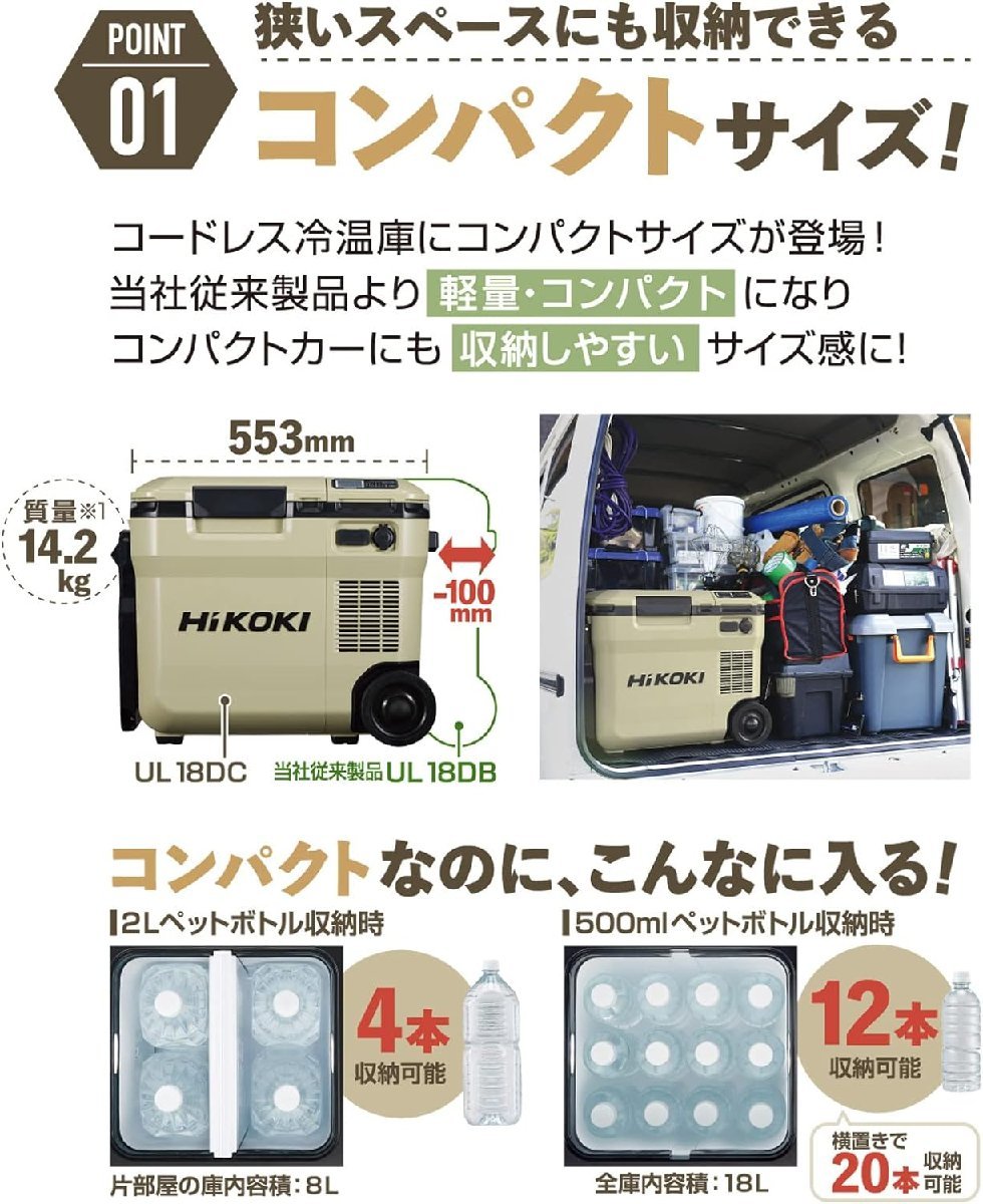 HiKOKI ハイコーキ 14.4/18V コードレス18L冷温庫 冷蔵庫 コンプレッサ -18℃~60℃ 冷蔵冷凍/冷蔵保温同時可 UL18DC(WMB) 電池付き 保証有の画像8
