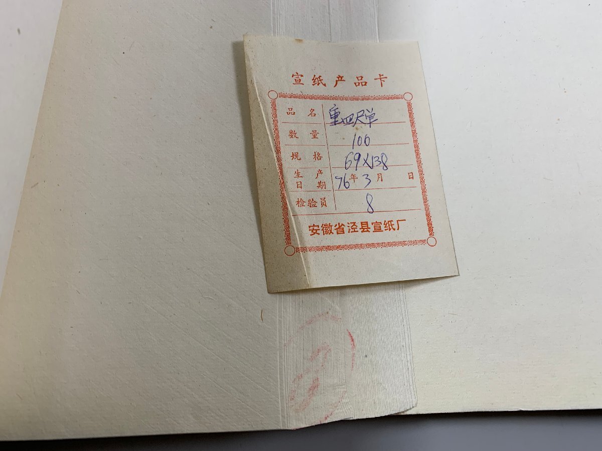 書道■ 1976年　紅星牌　四尺棉料重単宣　100枚　■b396_画像7