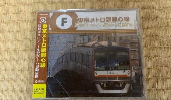 東京メトロ副都心線 駅発車メロディー&駅ホーム自動放送