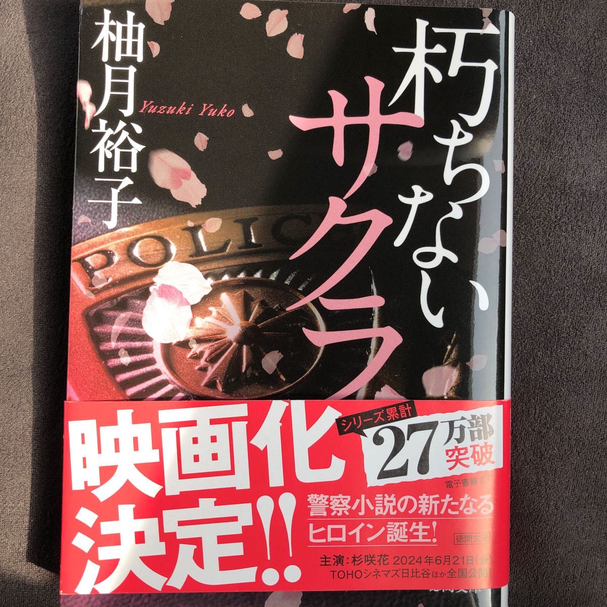 朽ちないサクラ （徳間文庫　ゆ７－１） 柚月裕子／著