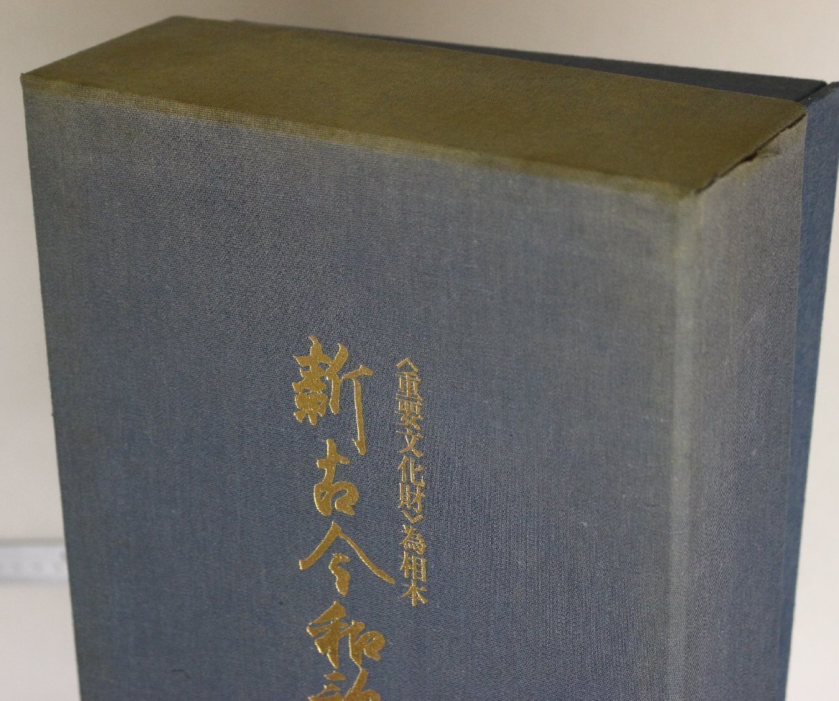 古典『文化庁蔵 為相本 新古今和歌集 上下2冊 解題久保田淳』復刻版 日本古典文学会 昭和55年 ほるぷ便利堂補足:真名序仮名序藤原_画像6