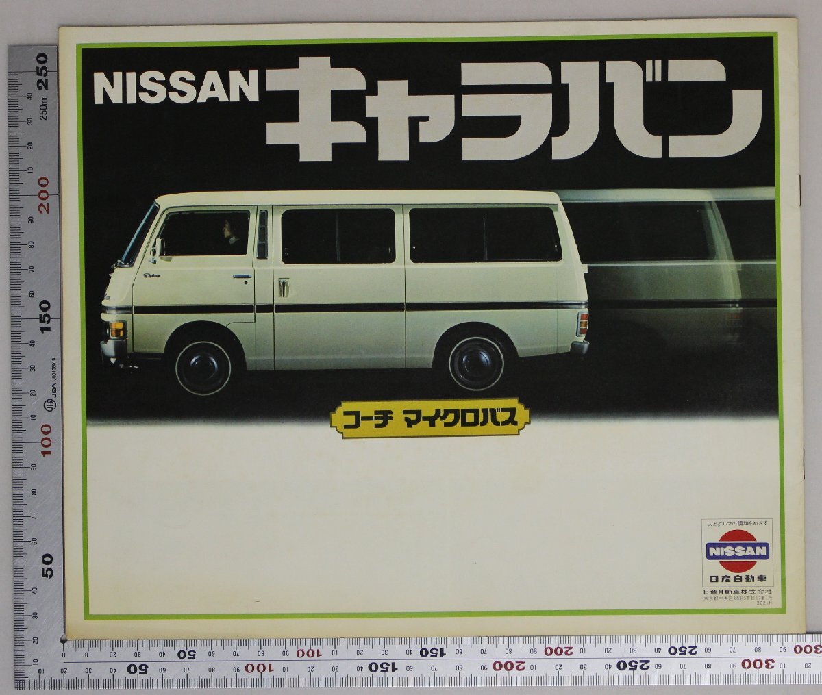 自動車カタログ『NISSAN キャラバン』1970年代頃 日産 補足:ニッサンライトバン/ルートバン/コーチ/マイクロバス/デラックススタンダードの画像2