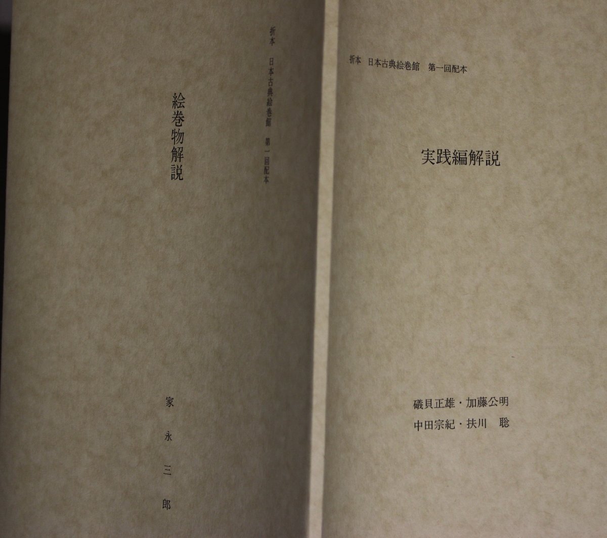 古典『折本 日本古典絵巻館/伴大納言 鳥獣戯画 平治物語 男衾三郎絵巻』日本古典文学会折本第1回配本 貴重本刊行会 ほるぷ 便利堂 平成5年_画像7