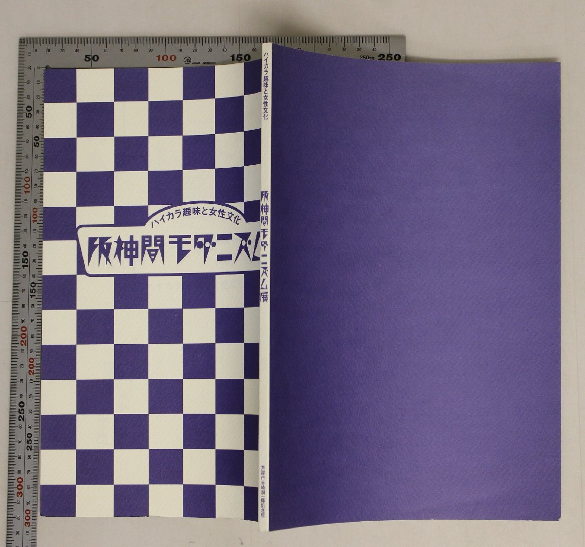  llustrated book [ is squid la hobby . woman culture Hanshin interval mo mites zm exhibition ]. shop city Tanizaki Jun'ichiro memory pavilion supplementation new ... old .. also . Hanshin interval. scenery climate manner earth modern times . living culture 