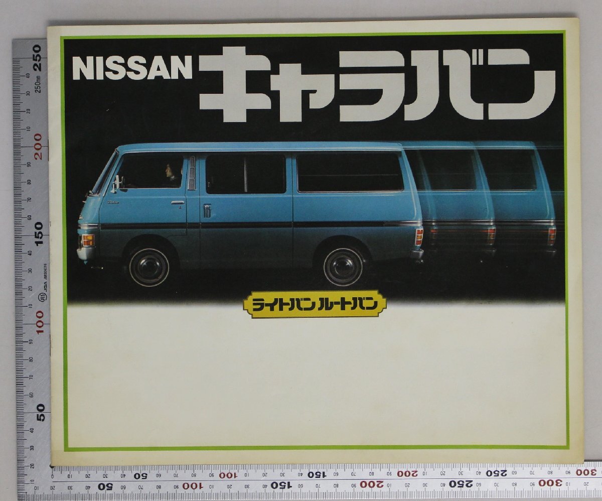 自動車カタログ『NISSAN キャラバン』1970年代頃 日産 補足:ニッサンライトバン/ルートバン/コーチ/マイクロバス/デラックススタンダードの画像1