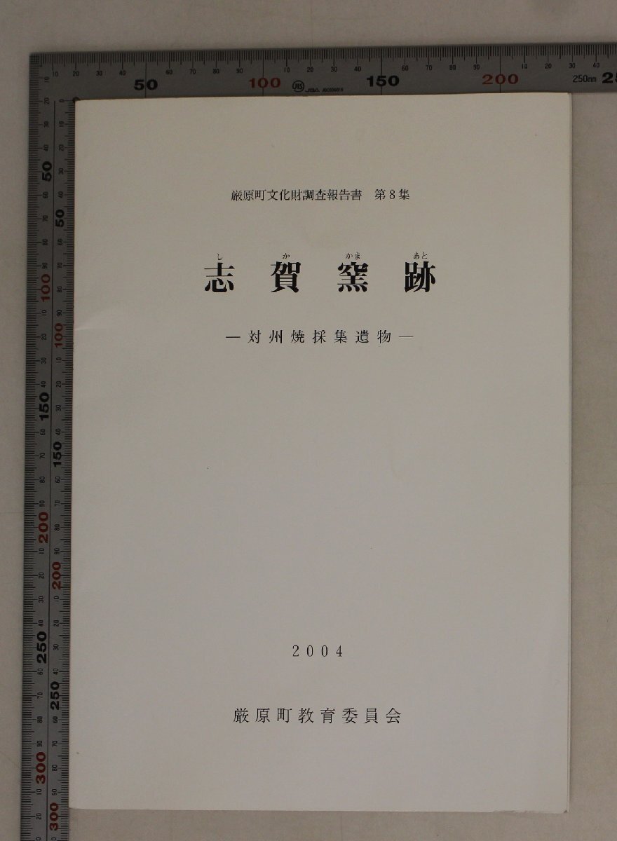 歴史『志賀窯跡 対州焼採集遺物 厳原町文化財調査報告書 第8集』厳原町教育委員会 補足:遺跡の立地と周辺環境窯跡の位置と分布ながさき茶碗_画像1