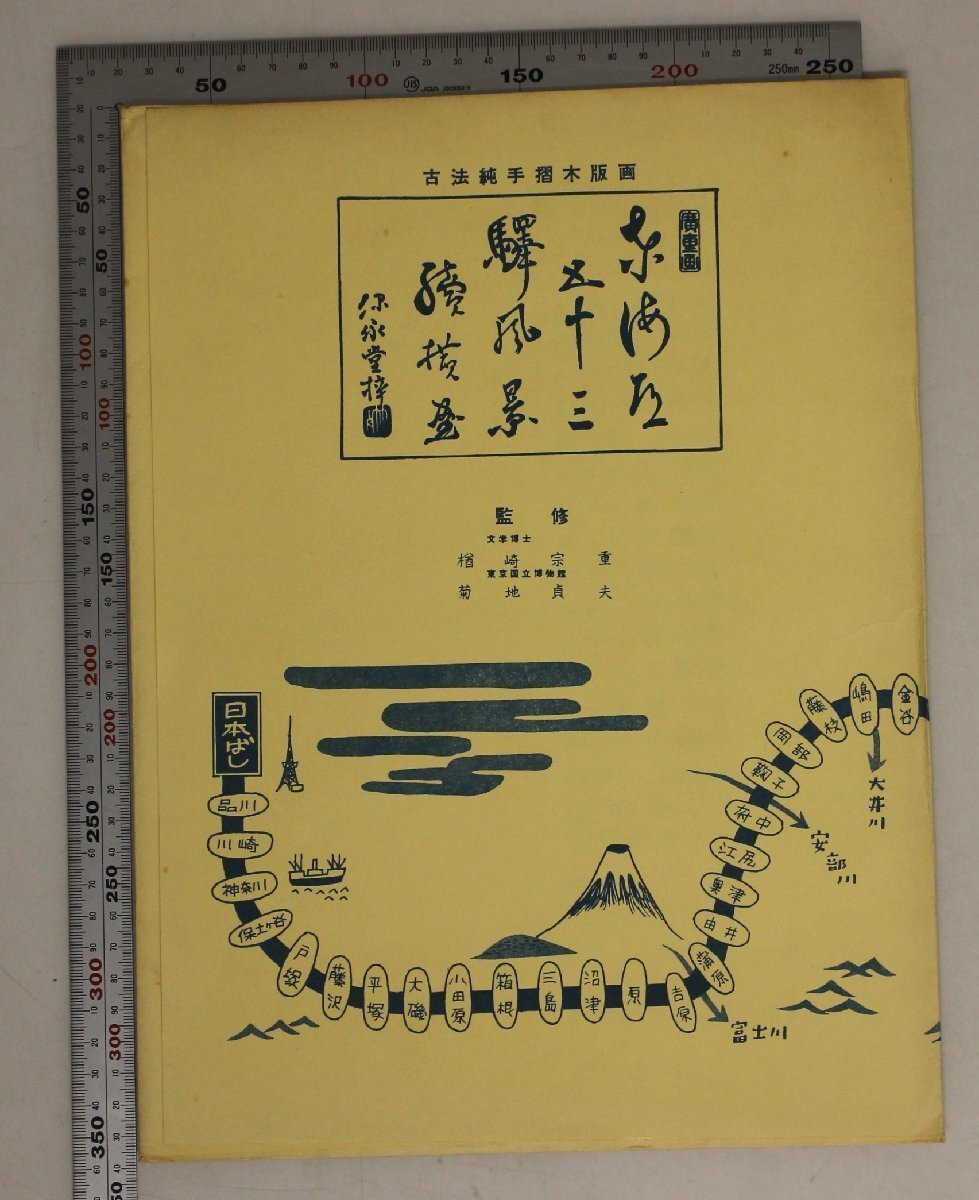 木版『古法純手摺木版画 東海道五十三駅画集 第27集55枚揃 広重筆・保永堂版』楢崎宗重 菊池貞夫 監修 美術社 補足:日本橋箱根沼津草津京都