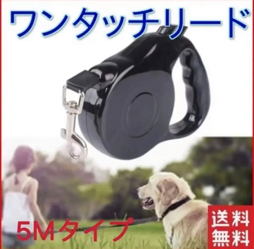 5M 自動伸縮 リード ペット用品 犬 ドッグ 犬用 伸縮 リード コードタイプ 黒の画像1