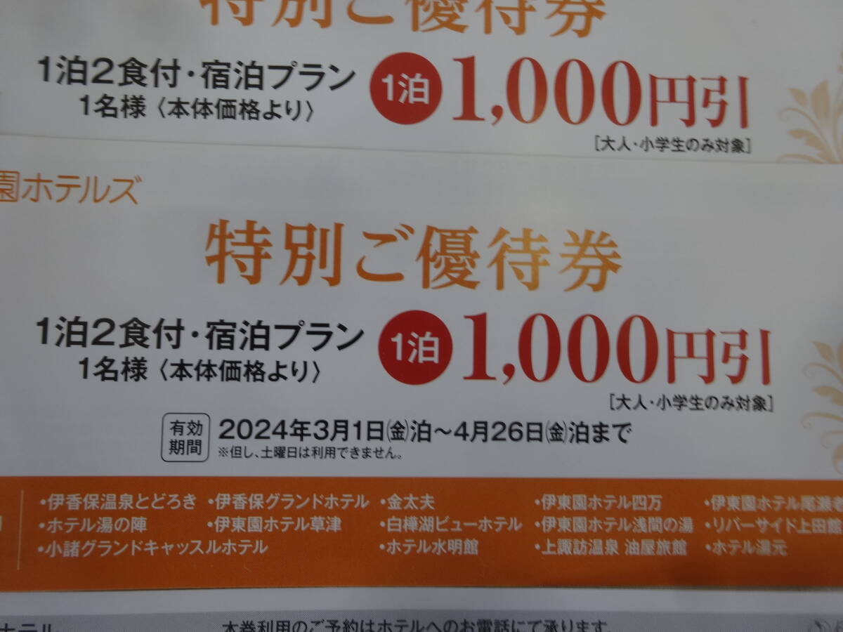 伊藤園ホテルズ　特別優待券2　　1,000円1枚_画像2