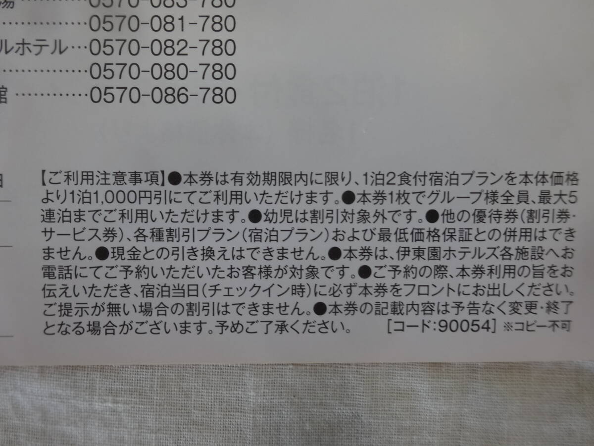 伊藤園ホテルズ　特別優待券5　　1,000円1枚_画像4