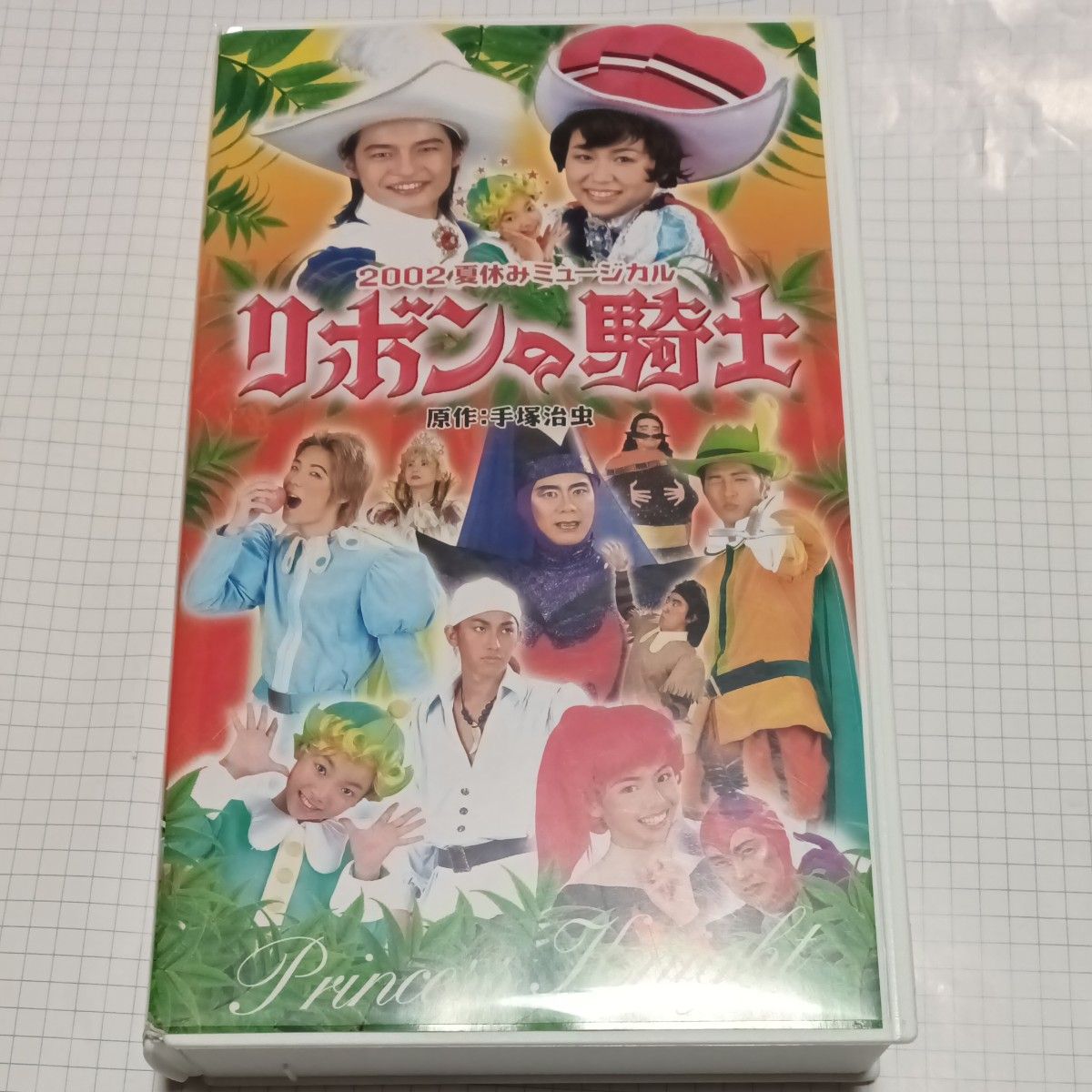 手塚プロダクション2002 夏休みミュージカルリボンの騎士 VHS ビデオ