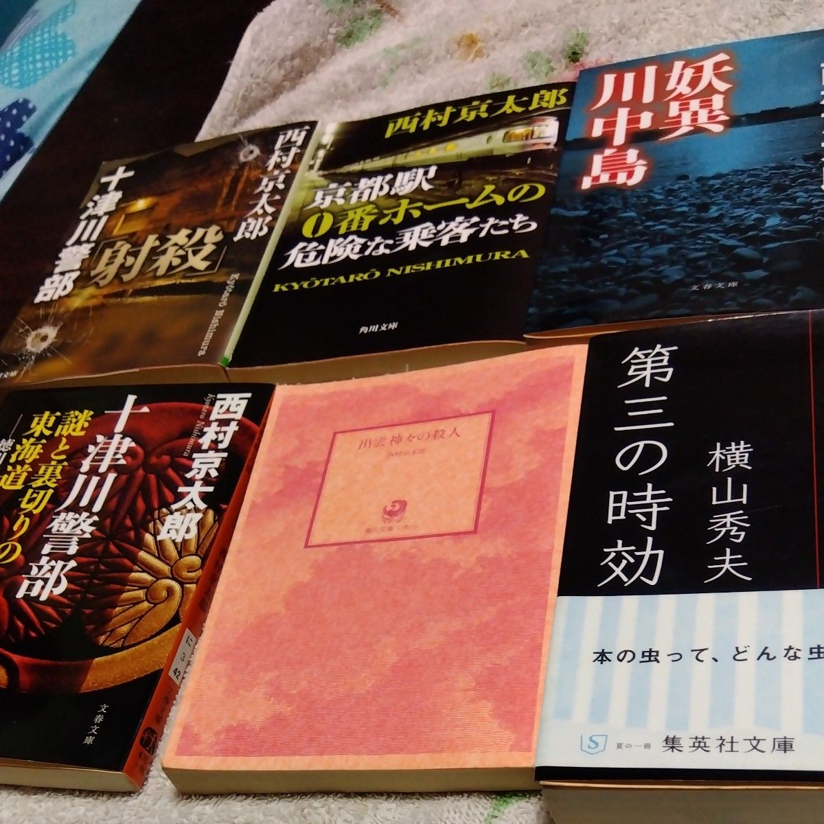 西村京太郎5冊横山秀夫1冊セット 