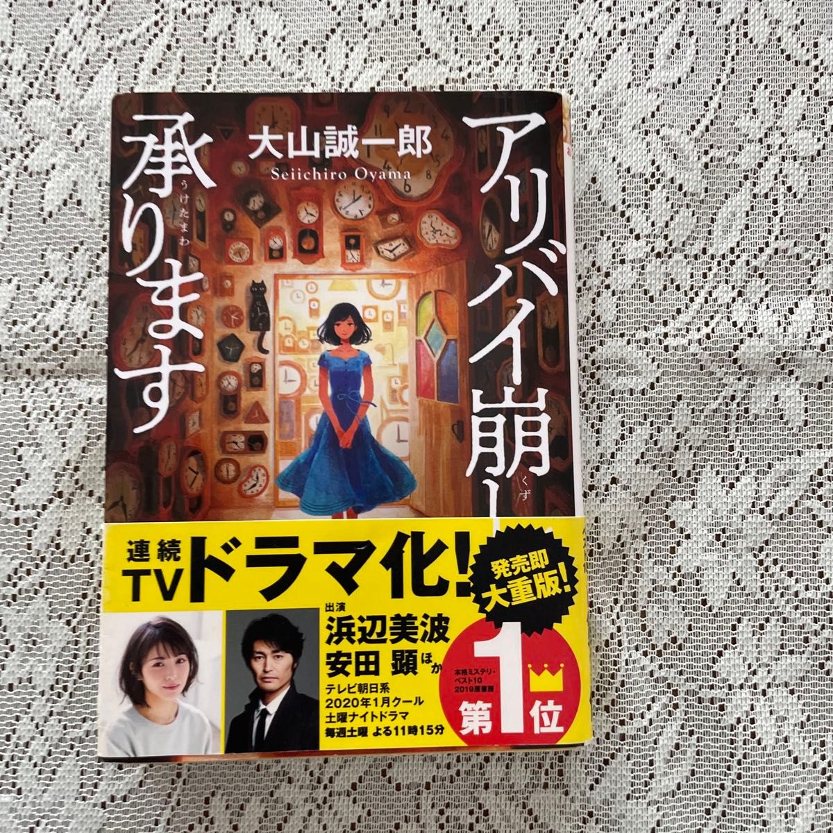 アリバイ崩し承ります　大山誠一郎/著