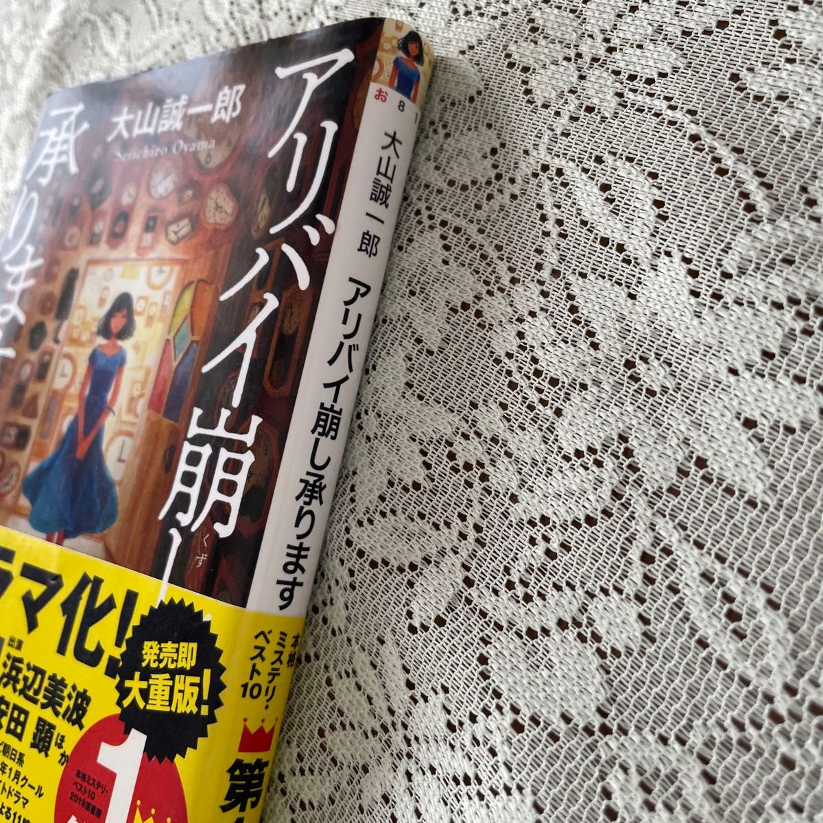 アリバイ崩し承ります　大山誠一郎/著