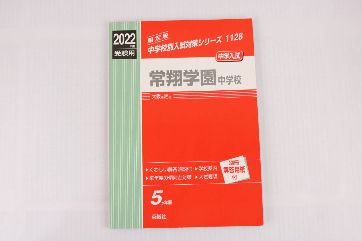 ■[中古 送料無料]常翔学園中学校 2022年度受験用 赤本 入試 受験 中学受験 国語 算数 理科 社会 過去問■_画像2