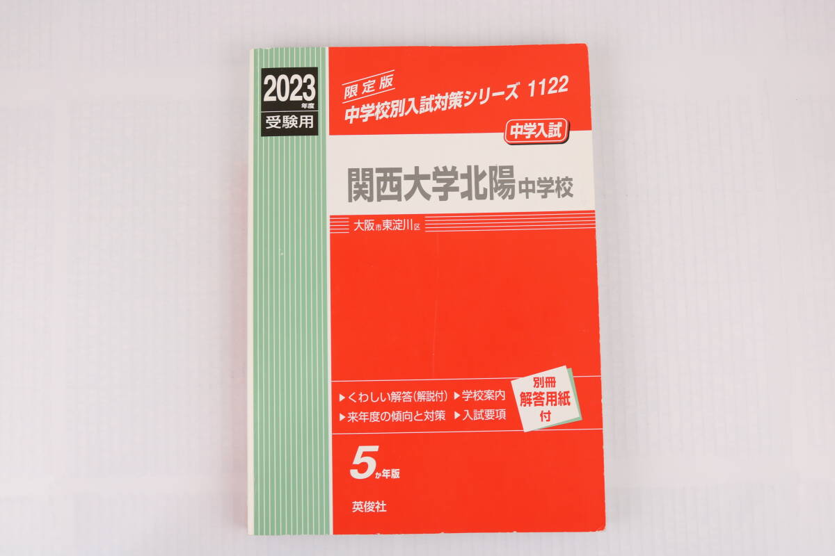 ■[中古 送料無料]関西大学北陽中学校 2023年度受験用 赤本 入試 受験 中学受験 国語 算数 理科 社会 過去問■