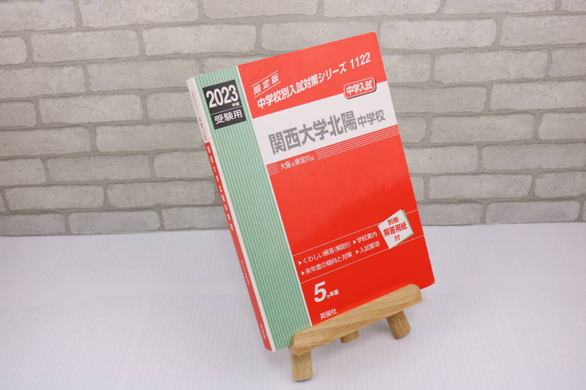 ■[中古 送料無料]関西大学北陽中学校 2023年度受験用 赤本 入試 受験 中学受験 国語 算数 理科 社会 過去問■