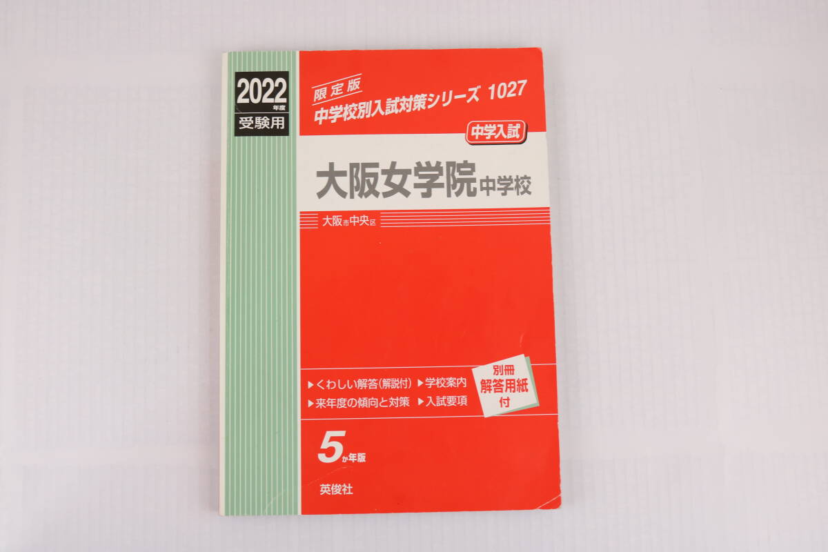 ■[中古 送料無料]大阪女学院中学校 2022年度受験用 赤本 入試 受験 中学受験 国語 算数 理科 社会 過去問■