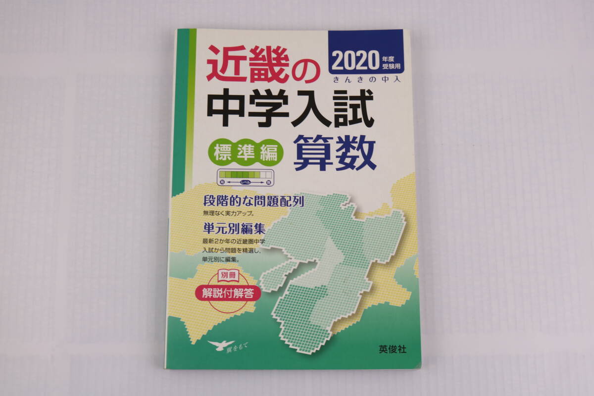 ■[中古 送料無料]近畿の中学入試 標準編 算数 / 標準編 国語 2020年度 受験用 入試 受験 中学受験 ドリル_画像3