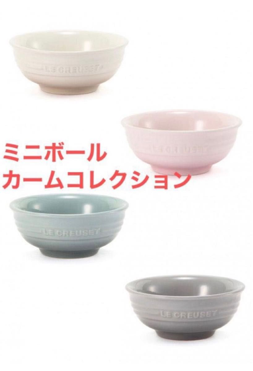 ルクルーゼ カームコレクション ミニボール 4個セット ボウル 箱 ルクルーゼ カームコレクション ミニボール 4個セット ボウル 箱