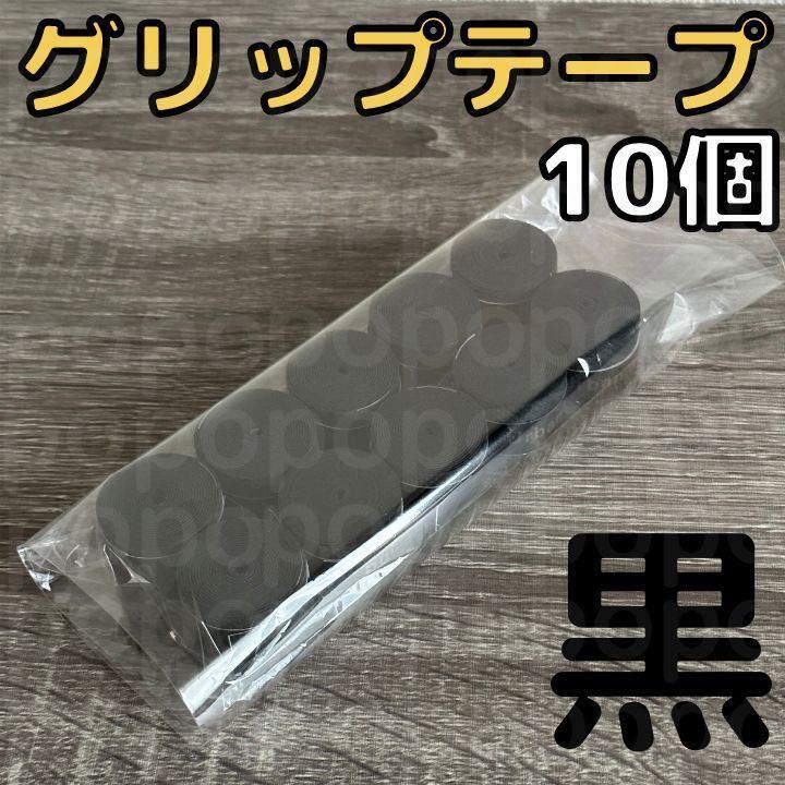 グリップテープ　黒 10個 ラケット　テニス　バドミントン　部活　試合　まとめ買_画像1