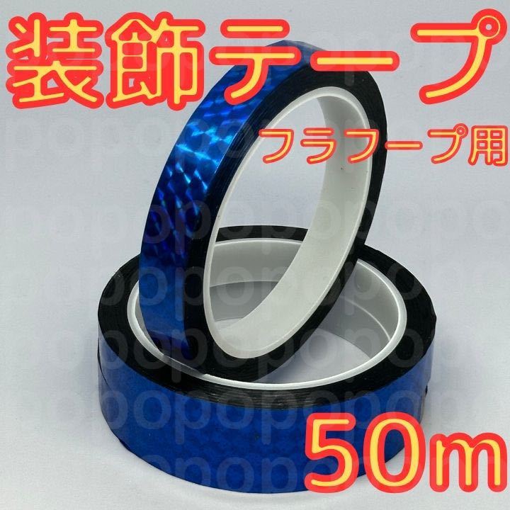 新体操　フープ　クラブ　装飾　テープ　50m　手具　ミラクルテープ　青　ブルー_画像1