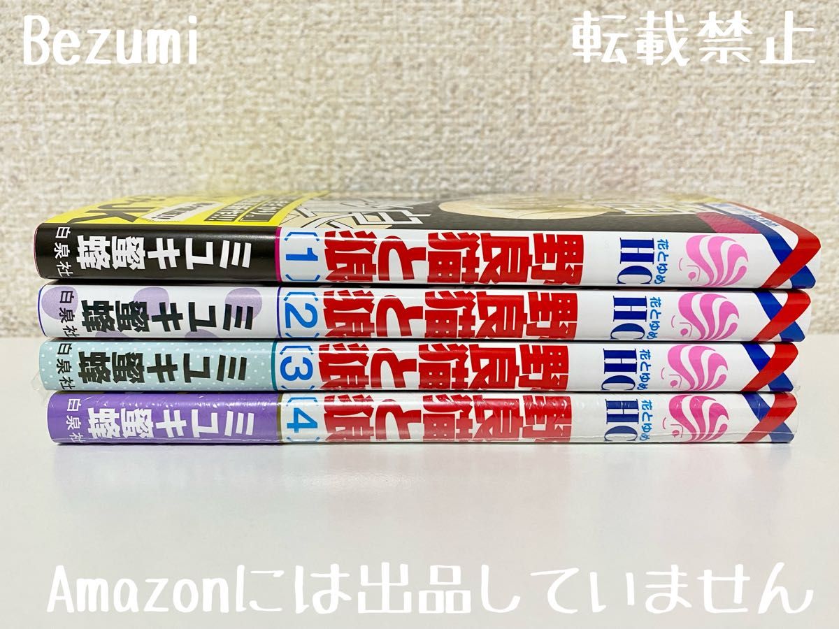 野良猫と狼　全巻　1 2 3 4  巻　新品未読