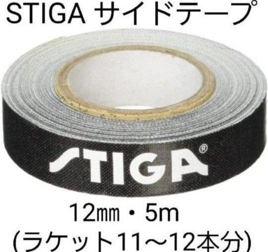 【海外限定】卓球　スティガ　サイドテープ ・12㎜×5m (ラケット約11～12本分)