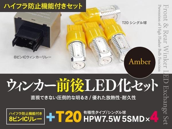 【即決】トヨタ プリウス ZVW30 H21.5～H27.12 一台分ウインカーLED化セット T20 ハイフラ対策も！_画像1