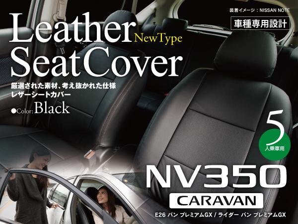 【即決】NV350キャラバン バン プレミアムGX / ライダー バン プレミアムGX 専用 PVCレザー シートカバー 高品質/撥水/抗菌/防臭